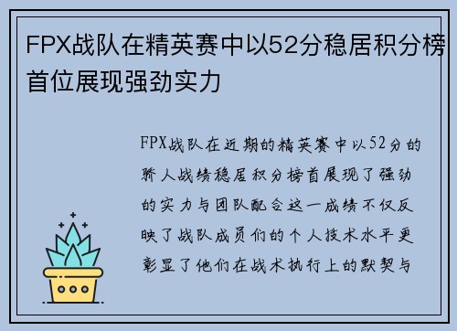 FPX战队在精英赛中以52分稳居积分榜首位展现强劲实力