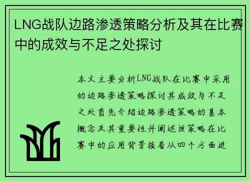 LNG战队边路渗透策略分析及其在比赛中的成效与不足之处探讨