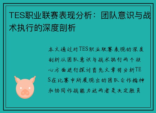 TES职业联赛表现分析：团队意识与战术执行的深度剖析