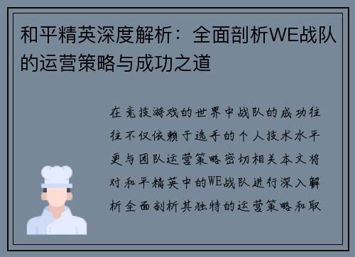 和平精英深度解析：全面剖析WE战队的运营策略与成功之道