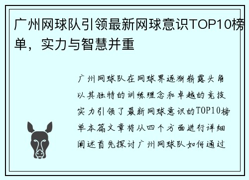 广州网球队引领最新网球意识TOP10榜单，实力与智慧并重