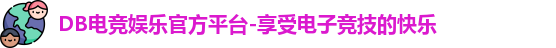 DB电竞